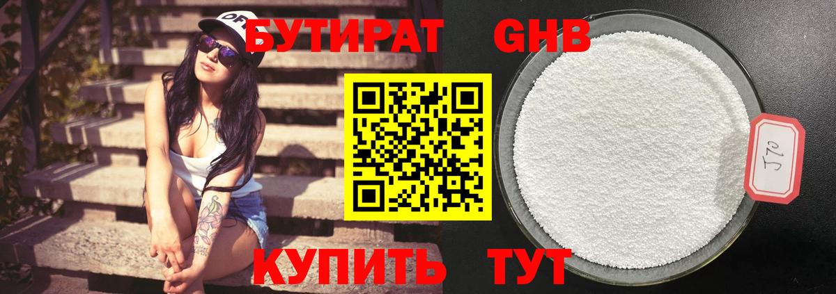 Бутират GHB Златоуст