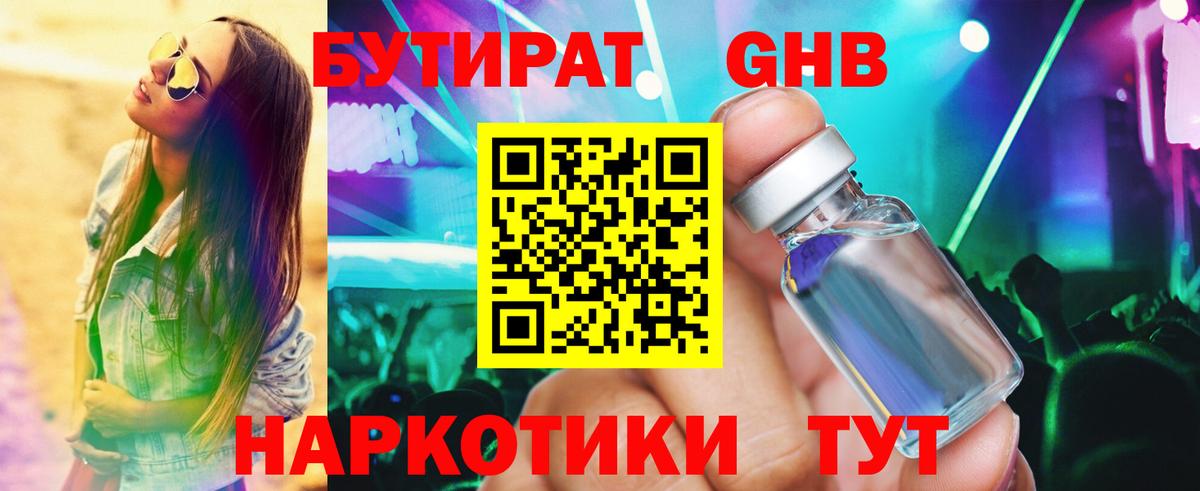 Златоуст  Бутират  Вход с VPN  Бутират жидкий экстази 